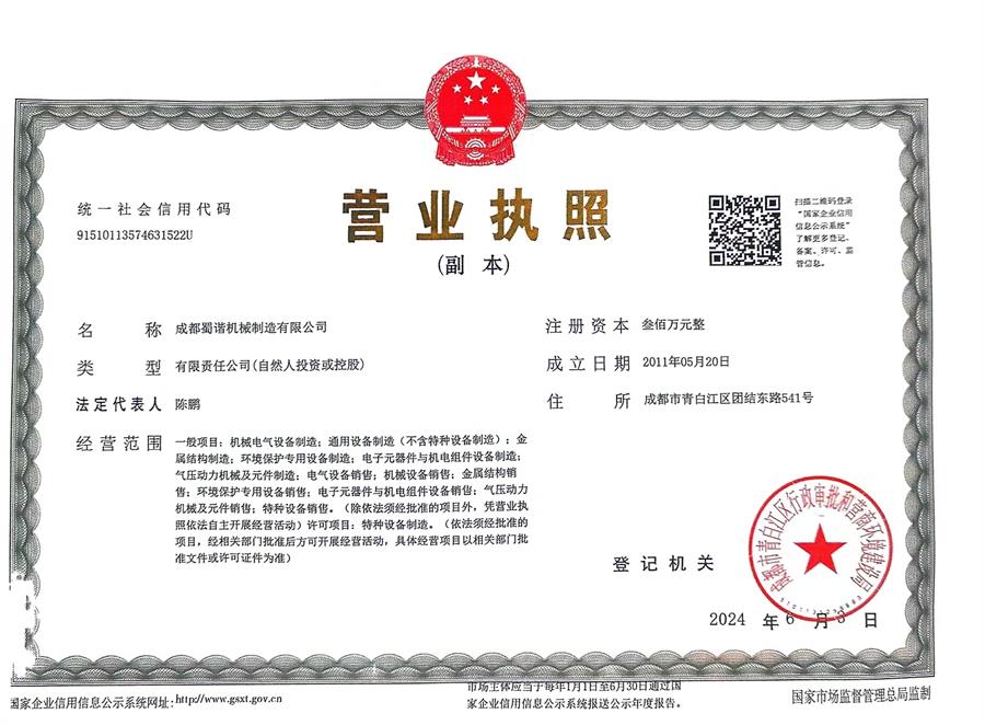 成都儲罐加工公司(蜀諧機械)營業執照